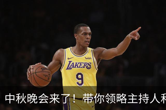 中秋晚会来了！带你领略主持人和嘉宾的星光璀璨