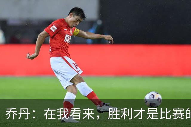 乔丹：在我看来，胜利才是比赛的全部，不是数据！