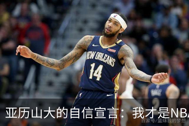 亚历山大的自信宣言：我才是NBA的最佳“罚球商”！
