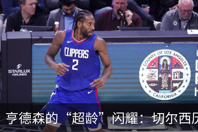亨德森的“超龄”闪耀：切尔西历史上的神奇时刻