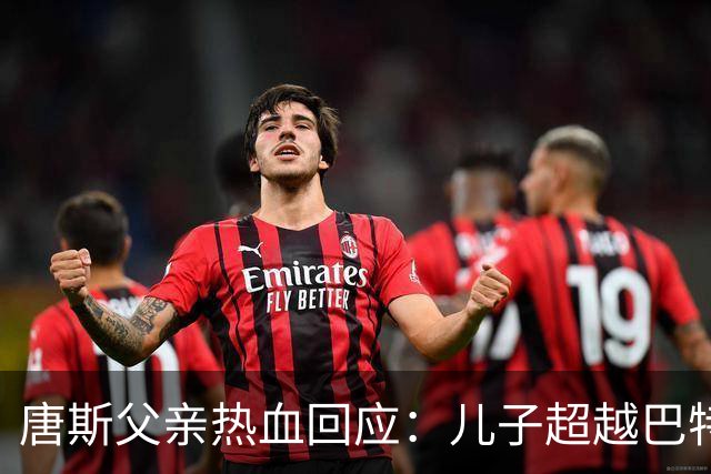 唐斯父亲热血回应：儿子超越巴特勒，总冠军是最佳反击！