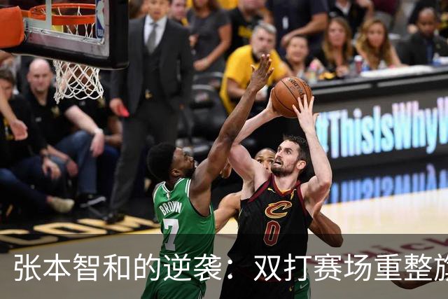 张本智和的逆袭：双打赛场重整旗鼓，忘却那悲伤一刻