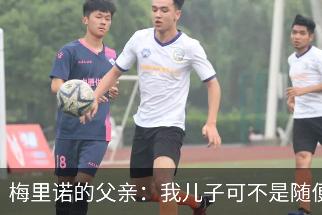 梅里诺的父亲：我儿子可不是随便谁，阿森纳的超级战士！