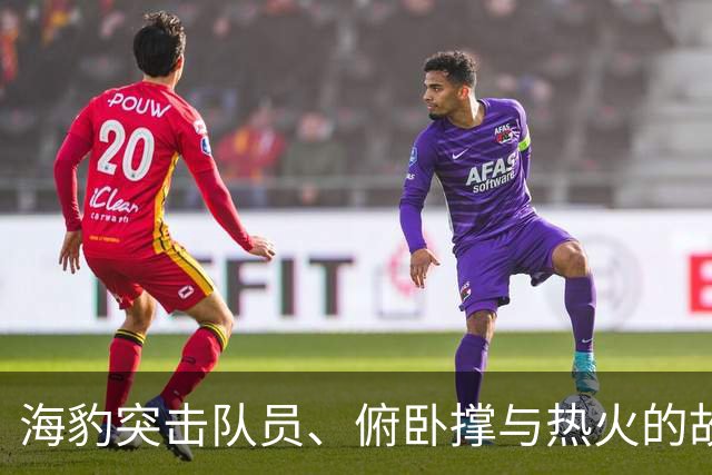海豹突击队员、俯卧撑与热火的故事：字母哥的奇妙初体验